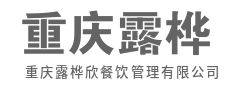 好食材说话，好味道留客-重庆露桦欣餐饮管理有限公司